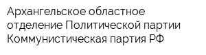 Архангельское областное отделение Политической партии Коммунистическая партия РФ