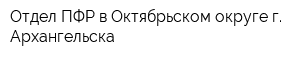 Отдел ПФР в Октябрьском округе г Архангельска