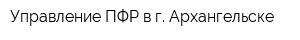 Управление ПФР в г Архангельске
