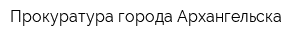 Прокуратура города Архангельска