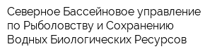 Северное Бассейновое управление по Рыболовству и Сохранению Водных Биологических Ресурсов