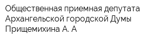 Общественная приемная депутата Архангельской городской Думы Прищемихина А А