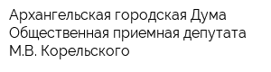 Архангельская городская Дума Общественная приемная депутата МВ Корельского