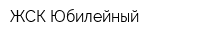 ЖСК Юбилейный