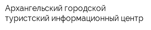 Архангельский городской туристский информационный центр