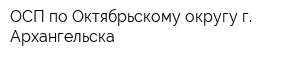 ОСП по Октябрьскому округу г Архангельска