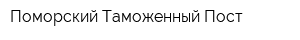 Поморский Таможенный Пост