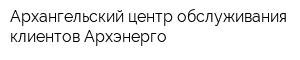 Архангельский центр обслуживания клиентов Архэнерго