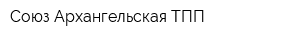 Союз Архангельская ТПП