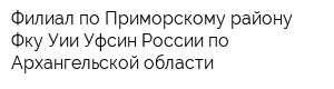 Филиал по Приморскому району Фку Уии Уфсин России по Архангельской области