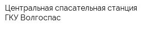 Центральная спасательная станция ГКУ Волгоспас