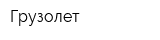 Грузолет