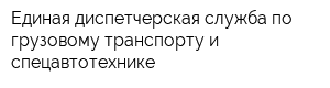 Единая диспетчерская служба по грузовому транспорту и спецавтотехнике