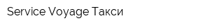 Service-Voyage Такси