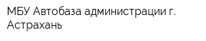 МБУ Автобаза администрации г Астрахань