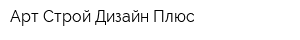Арт Строй Дизайн Плюс