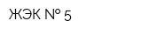 ЖЭК   5