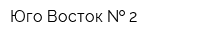 Юго-Восток   2