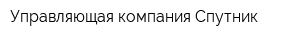 Управляющая компания Спутник