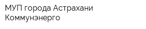 МУП города Астрахани Коммунэнерго