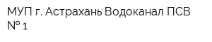 МУП г Астрахань Водоканал ПСВ   1
