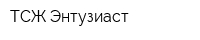 ТСЖ Энтузиаст