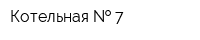 Котельная   7