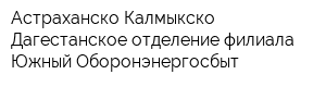 Астраханско-Калмыкско-Дагестанское отделение филиала Южный Оборонэнергосбыт