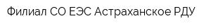 Филиал СО ЕЭС Астраханское РДУ