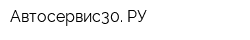 Автосервис30 РУ