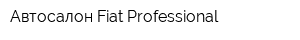Автосалон Fiat Professional