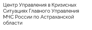 Центр Управления в Кризисных Ситуациях Главного Управления МЧС России по Астраханской области
