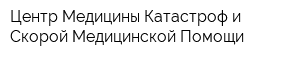 Центр Медицины Катастроф и Скорой Медицинской Помощи