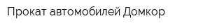 Прокат автомобилей Домкор