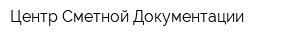 Центр Сметной Документации