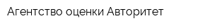 Агентство оценки Авторитет