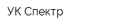 УК Спектр