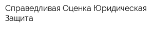 Справедливая Оценка Юридическая Защита