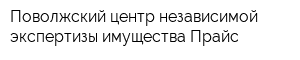 Поволжский центр независимой экспертизы имущества Прайс