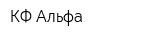 КФ Альфа