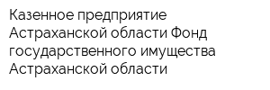 Казенное предприятие Астраханской области Фонд государственного имущества Астраханской области