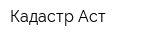 Кадастр-Аст