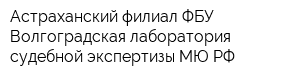 Астраханский филиал ФБУ Волгоградская лаборатория судебной экспертизы МЮ РФ