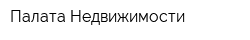 Палата Недвижимости