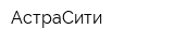 АстраСити