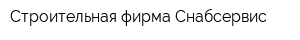 Строительная фирма Снабсервис