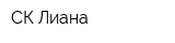 СК Лиана