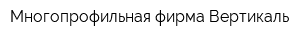 Многопрофильная фирма Вертикаль