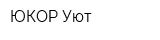 ЮКОР-Уют