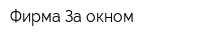Фирма За окном